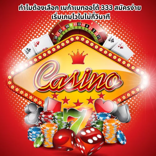 เมก้าเบทออโต้ 333