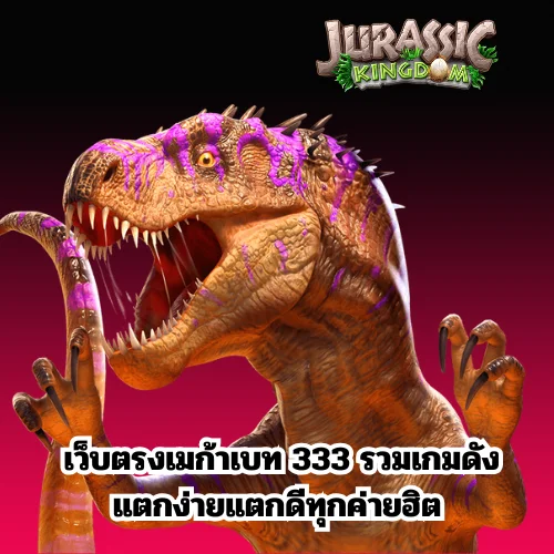 เว็บตรงเมก้าเบท 333 