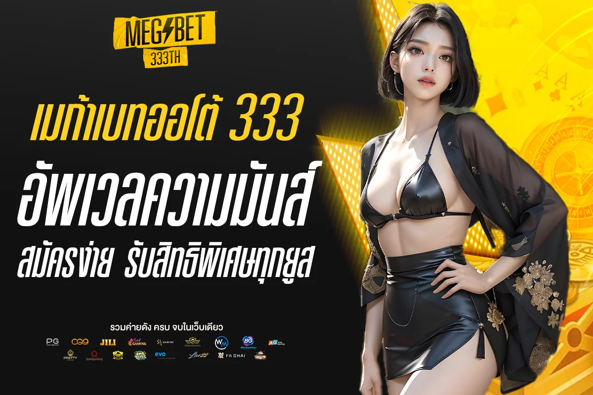 เมก้าเบทออโต้ 333