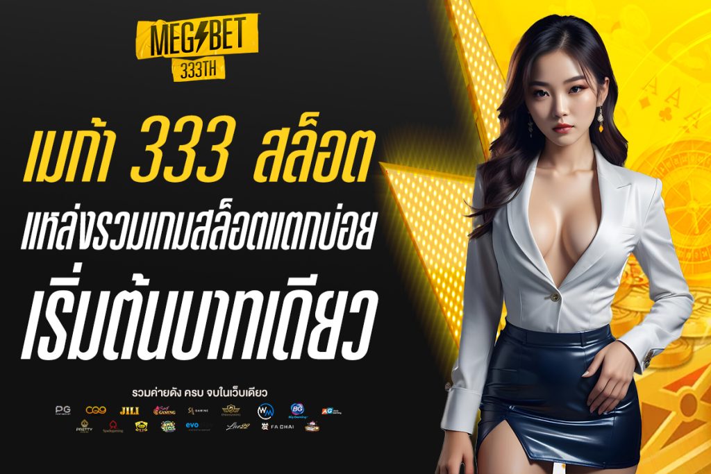 เมก้า 333 สล็อต