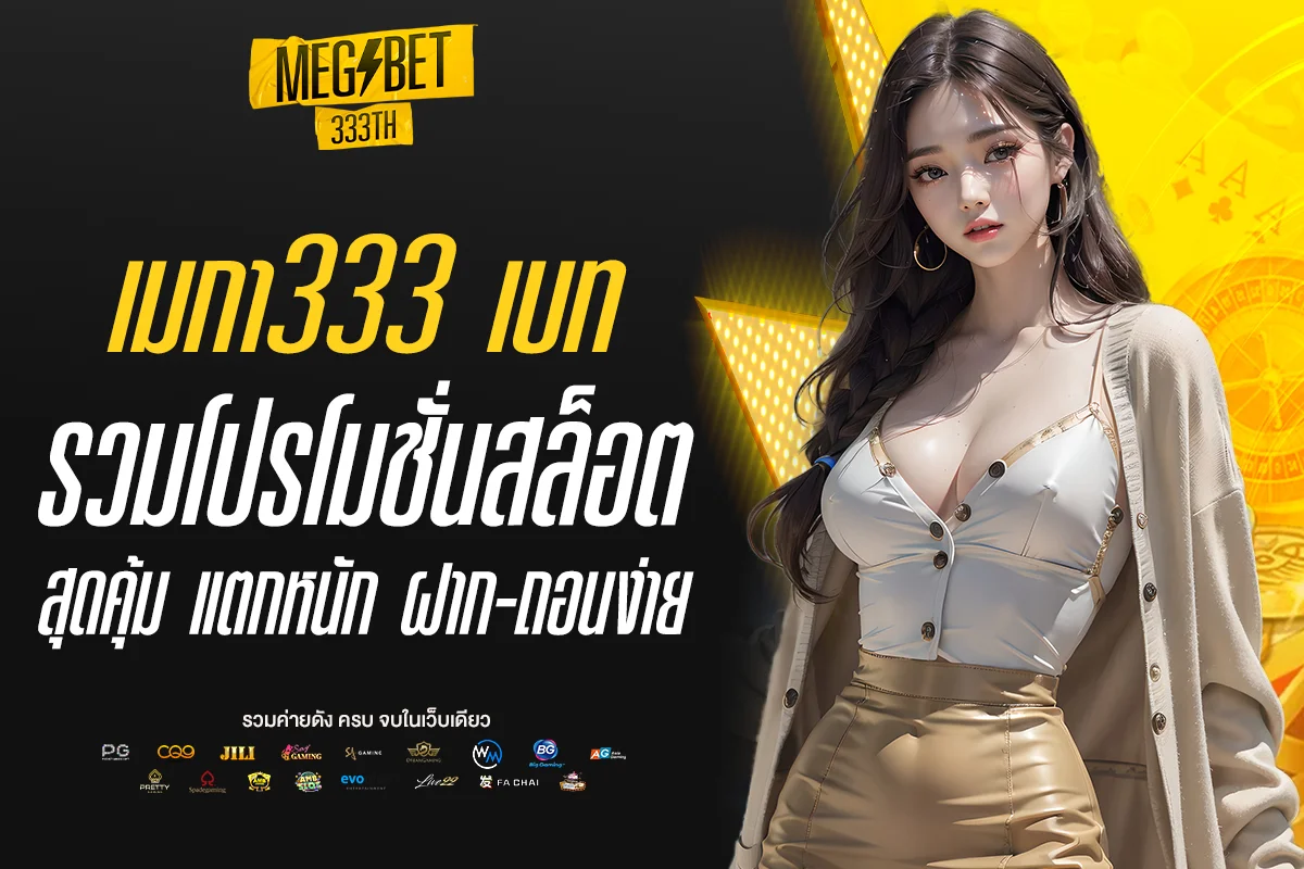 เมกา333 เบท