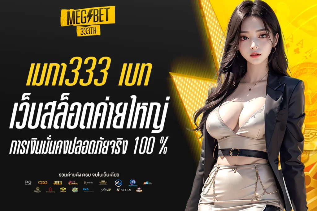 เมก้า333 โฮม