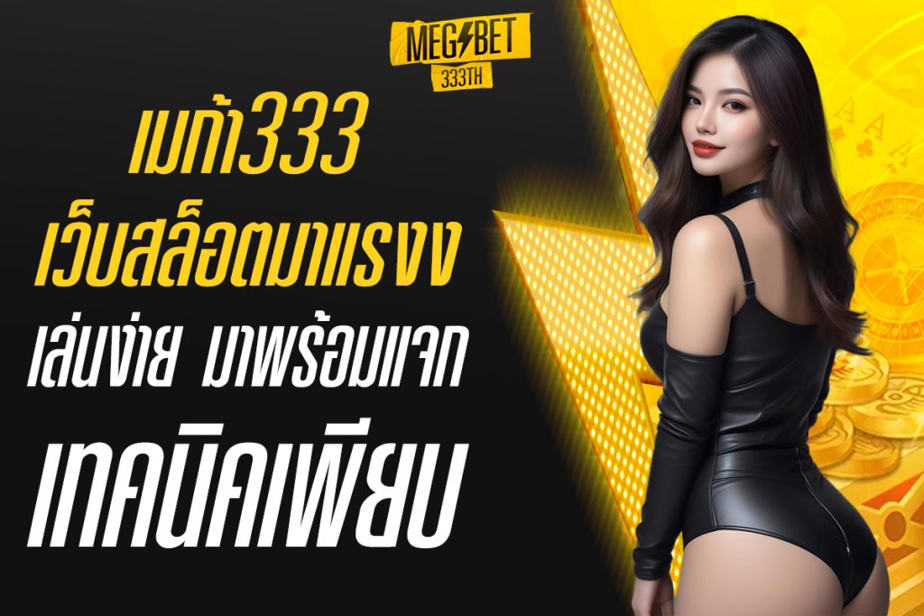 เมก้า333