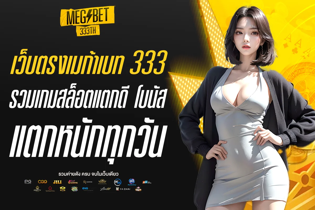 เว็บตรงเมก้าเบท 333
