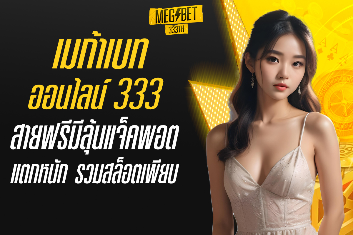 เมก้าเบทออนไลน์ 333