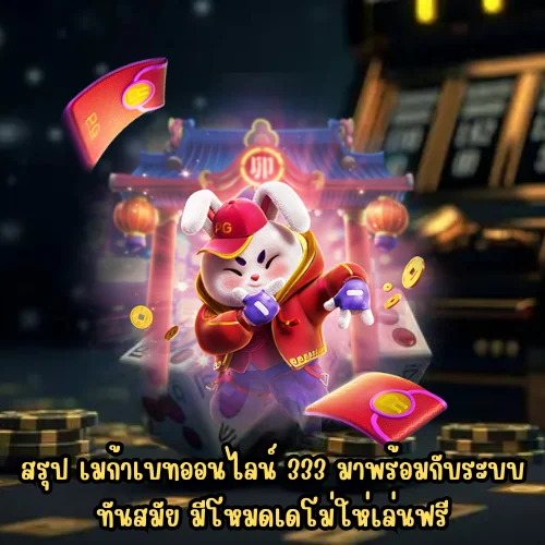 เมก้าเบทออนไลน์ 333 