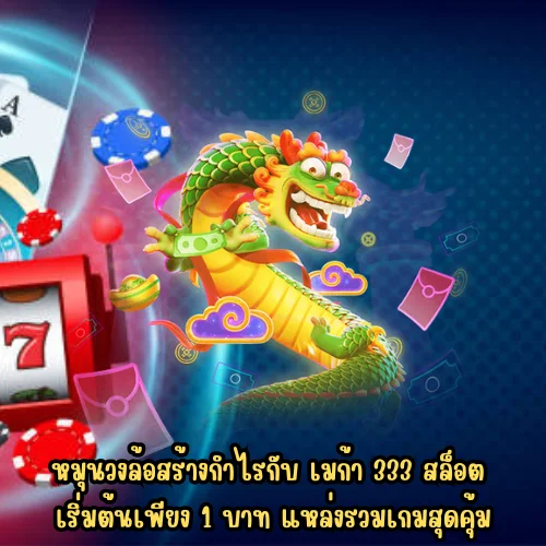 เมก้า 333 สล็อต