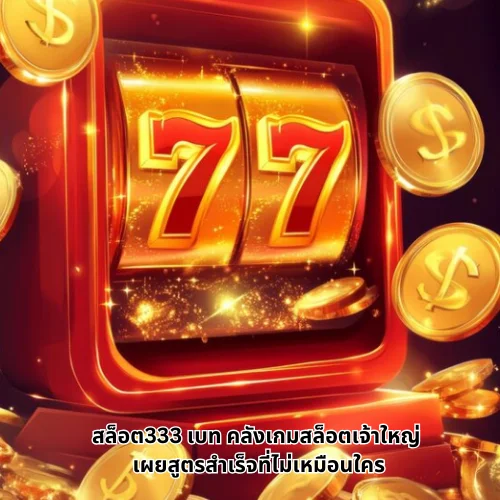 สล็อต333 เบท