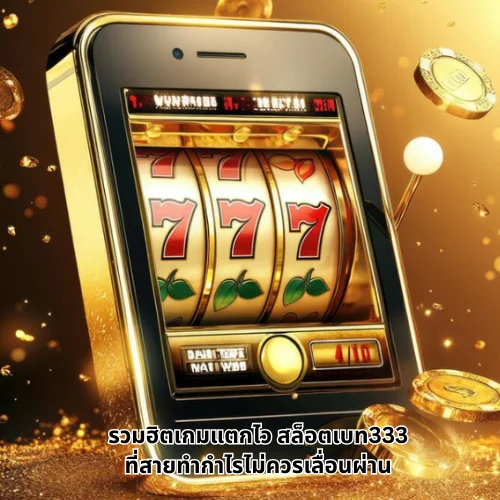 สล็อตเบท333