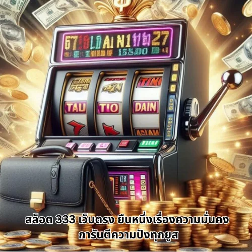สล็อต 333 เว็บตรง