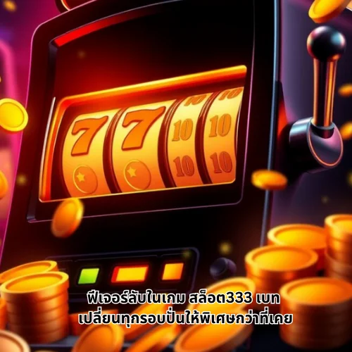 สล็อต333 เบท