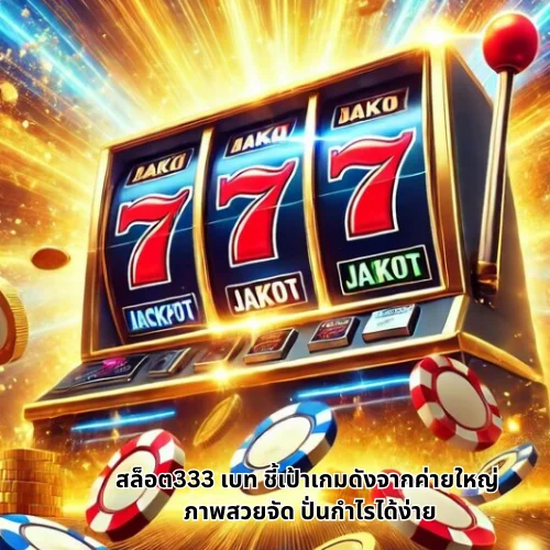สล็อต333 เบท