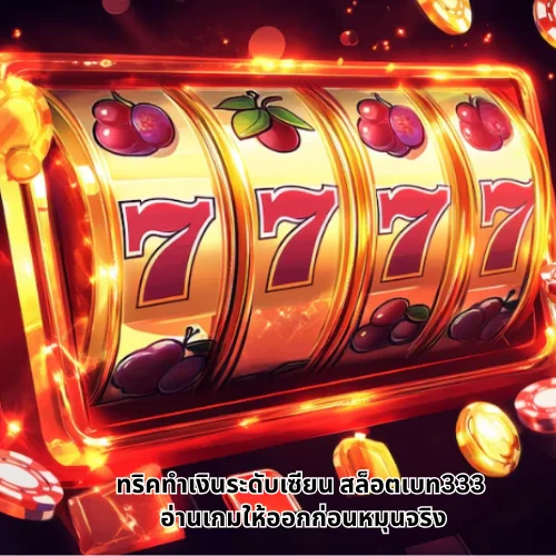 สล็อตเบท333