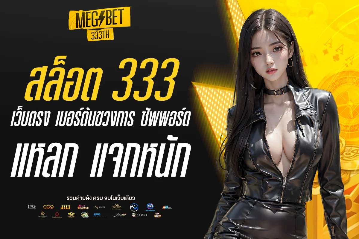 สล็อต 333 เว็บตรง