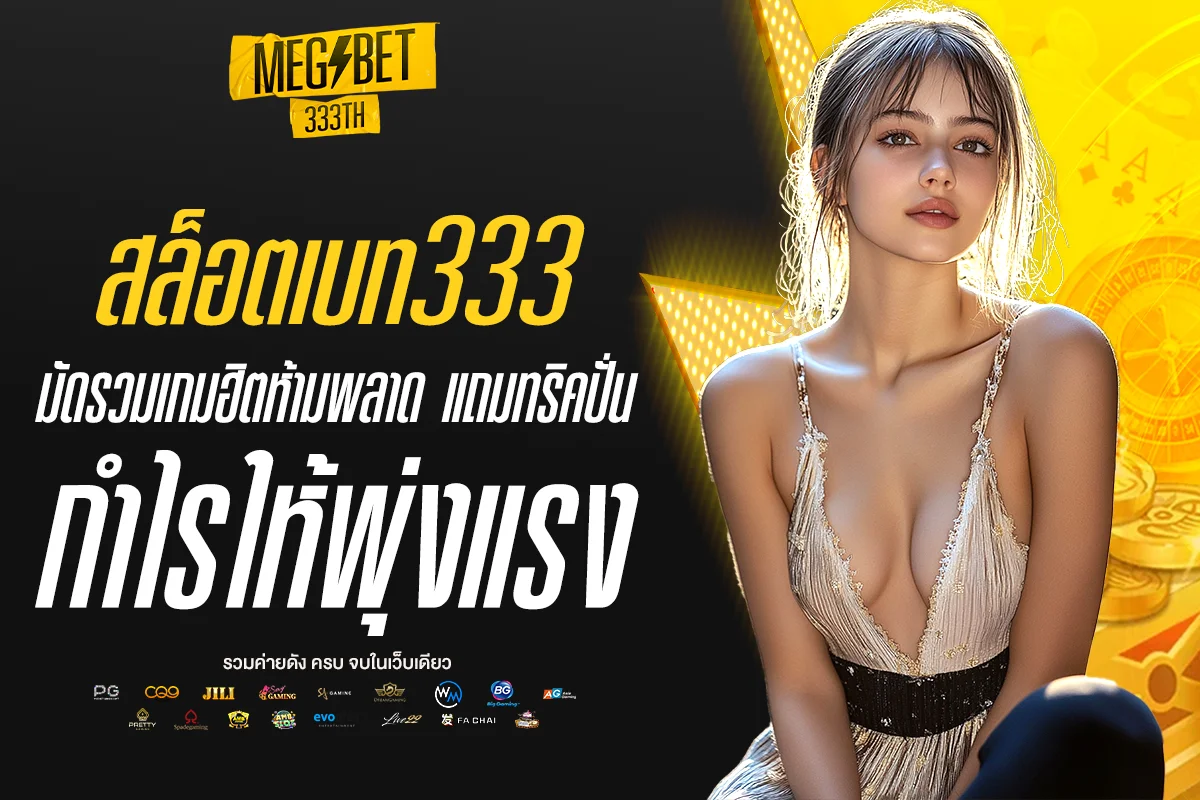 สล็อตเบท333