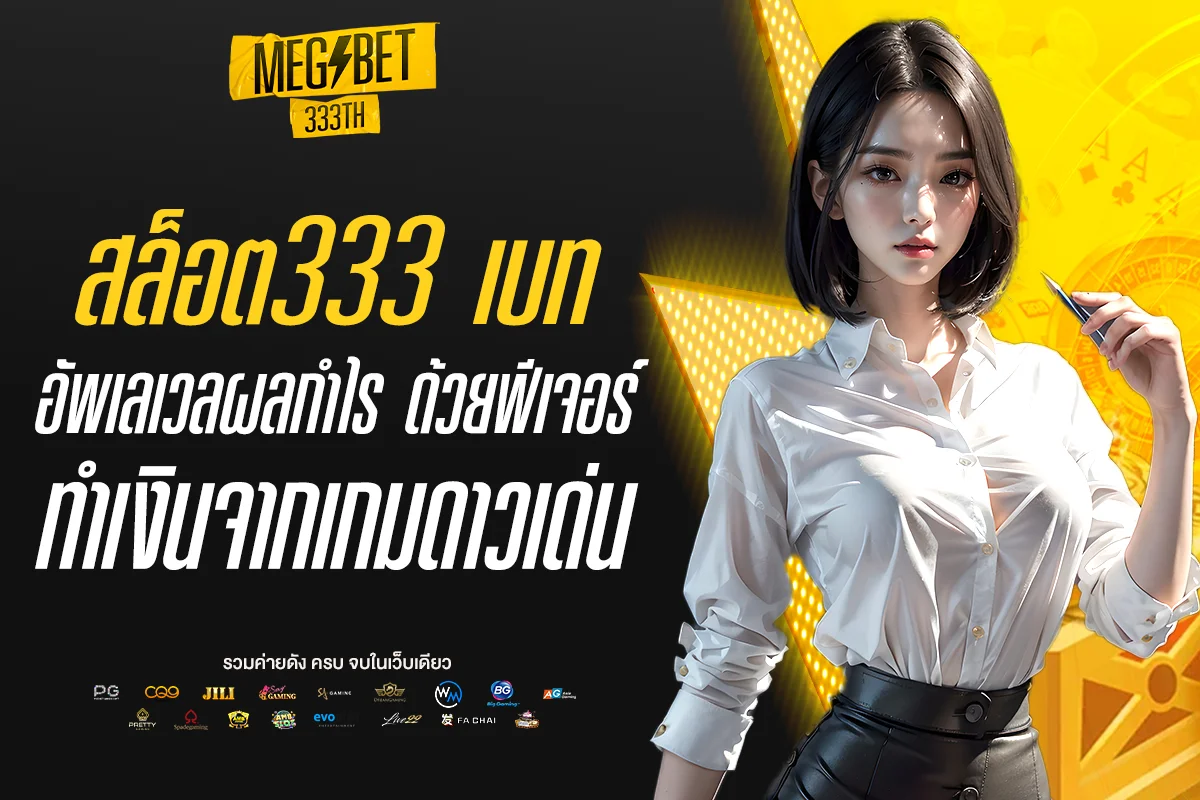 สล็อต333 เบท