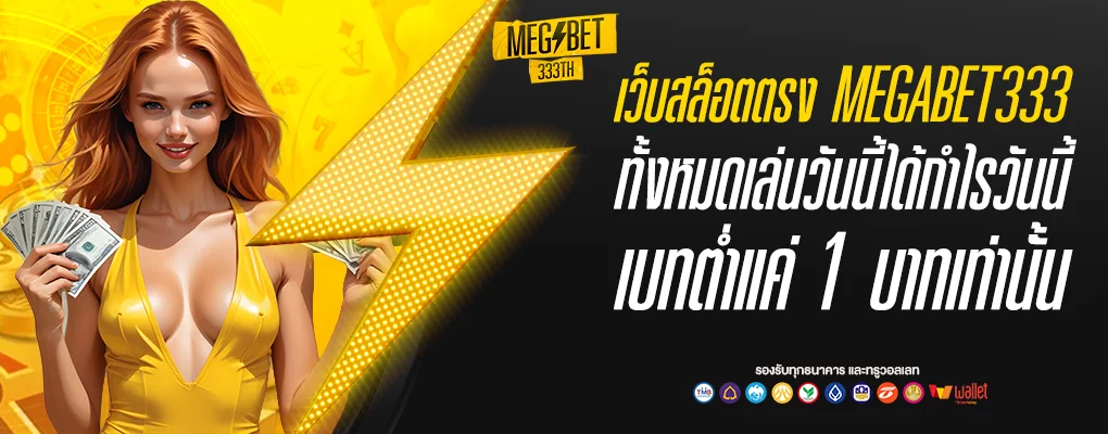 สล็อตเว็บตรง megabet333