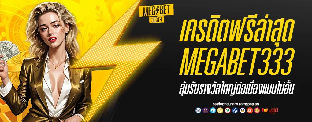 เครดิตฟรี megabet333