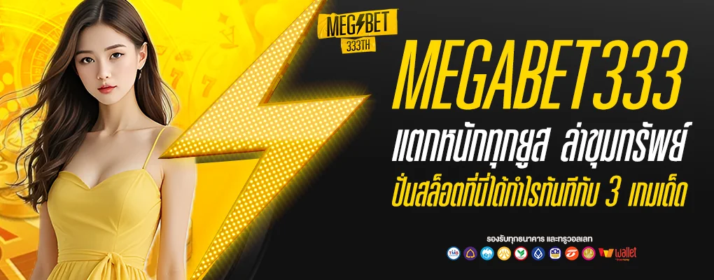 แตกหนัก megabet333