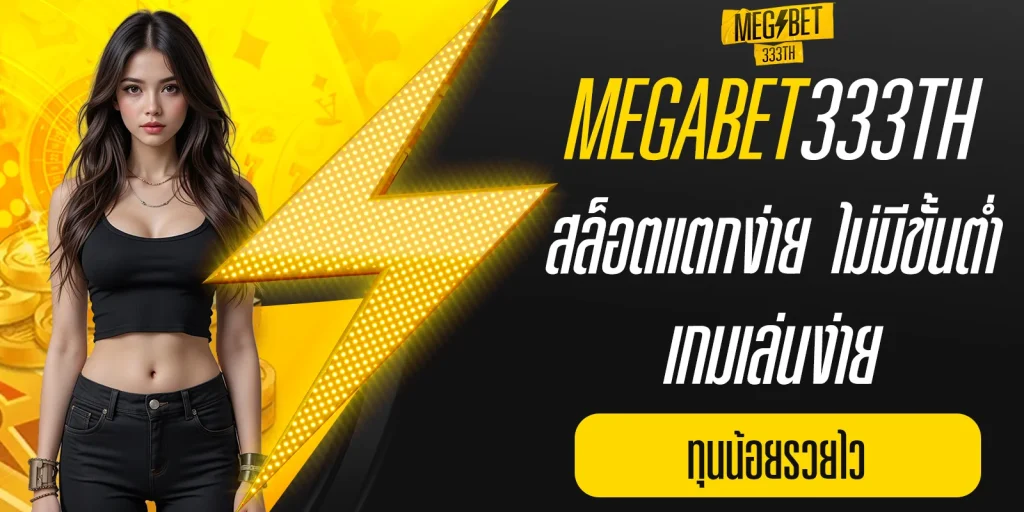 สล็อตแตกง่าย ไม่มีขั้นต่ำ