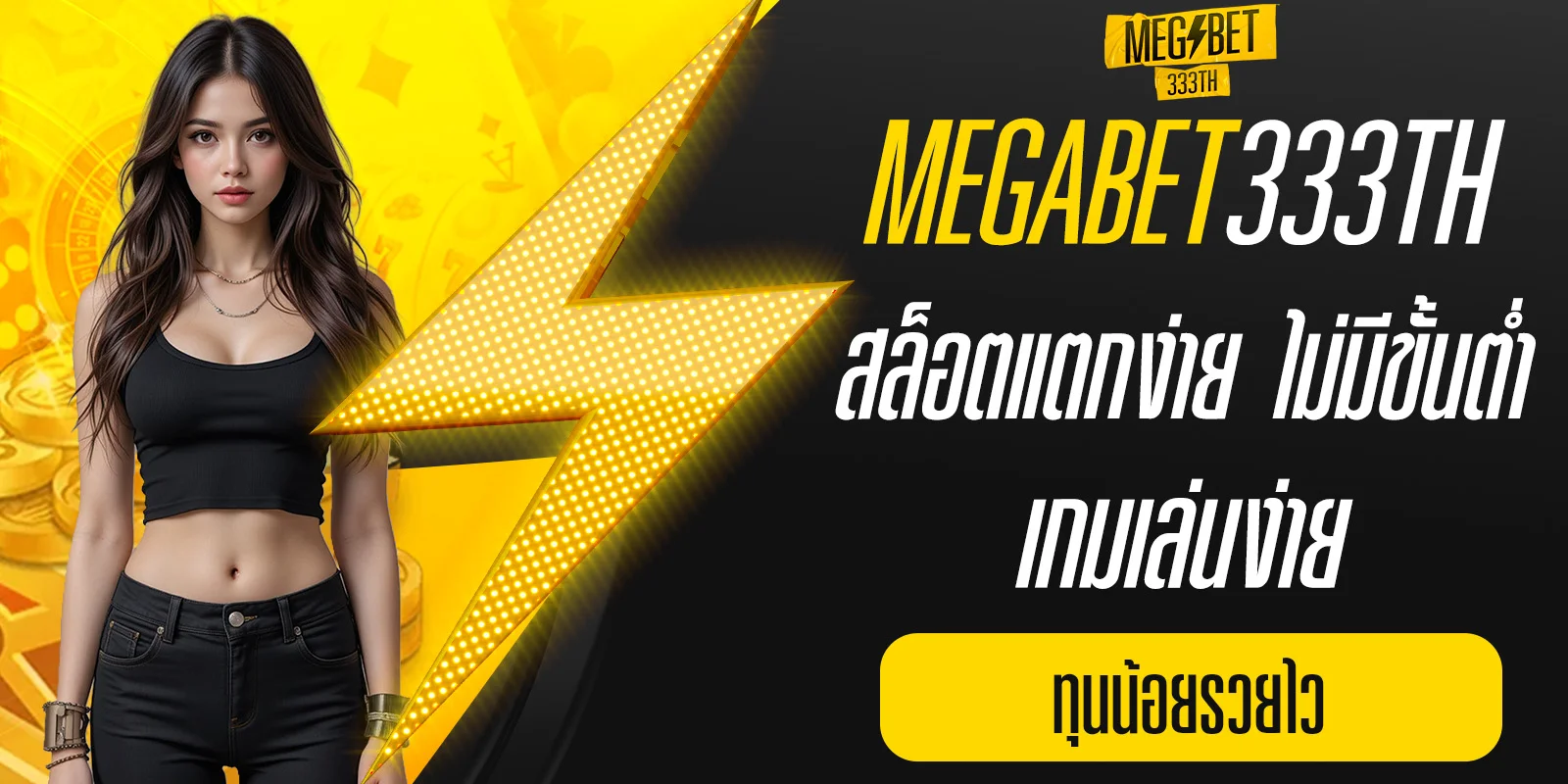 สล็อตแตกง่าย ไม่มีขั้นต่ำ