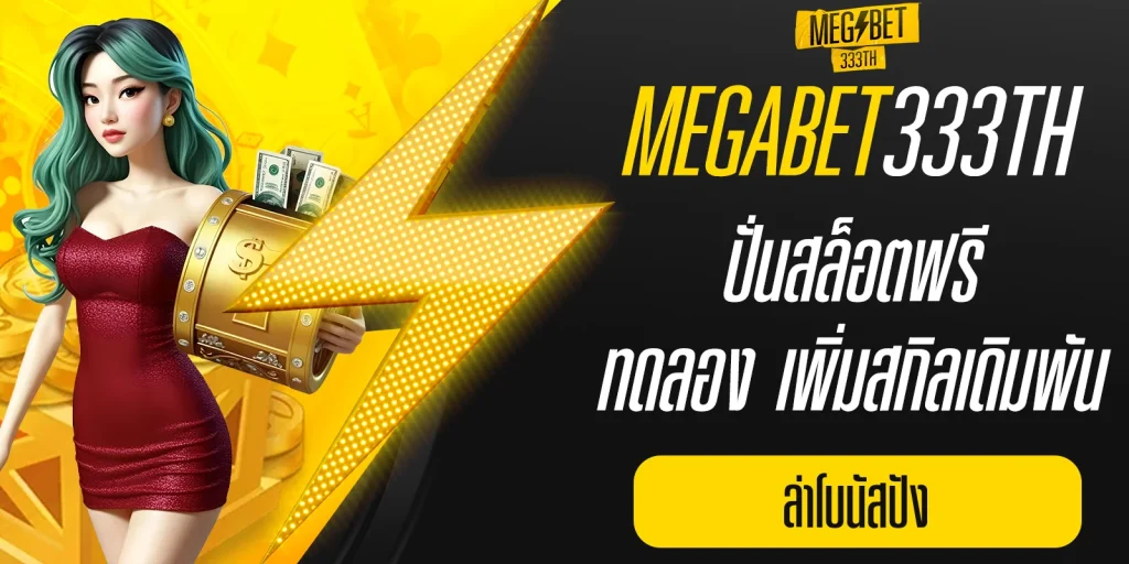 ปั่น สล็อต ฟรี ทดลอง