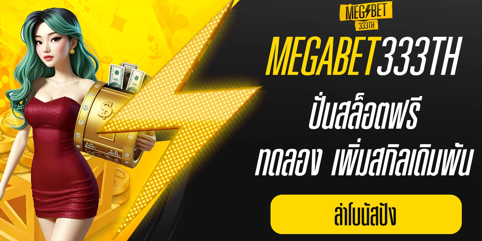 ปั่น สล็อต ฟรี ทดลอง