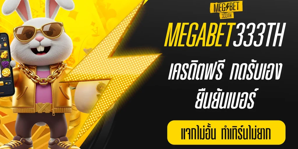 เครดิตฟรี กดรับเอง ยืนยันเบอร์