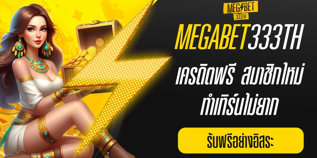 เครดิตฟรี สมาชิกใหม่