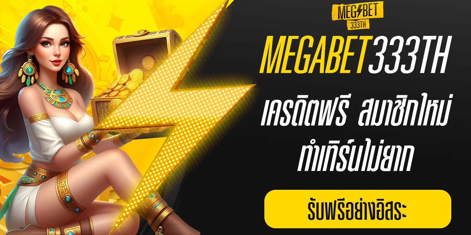 เครดิตฟรี สมาชิกใหม่