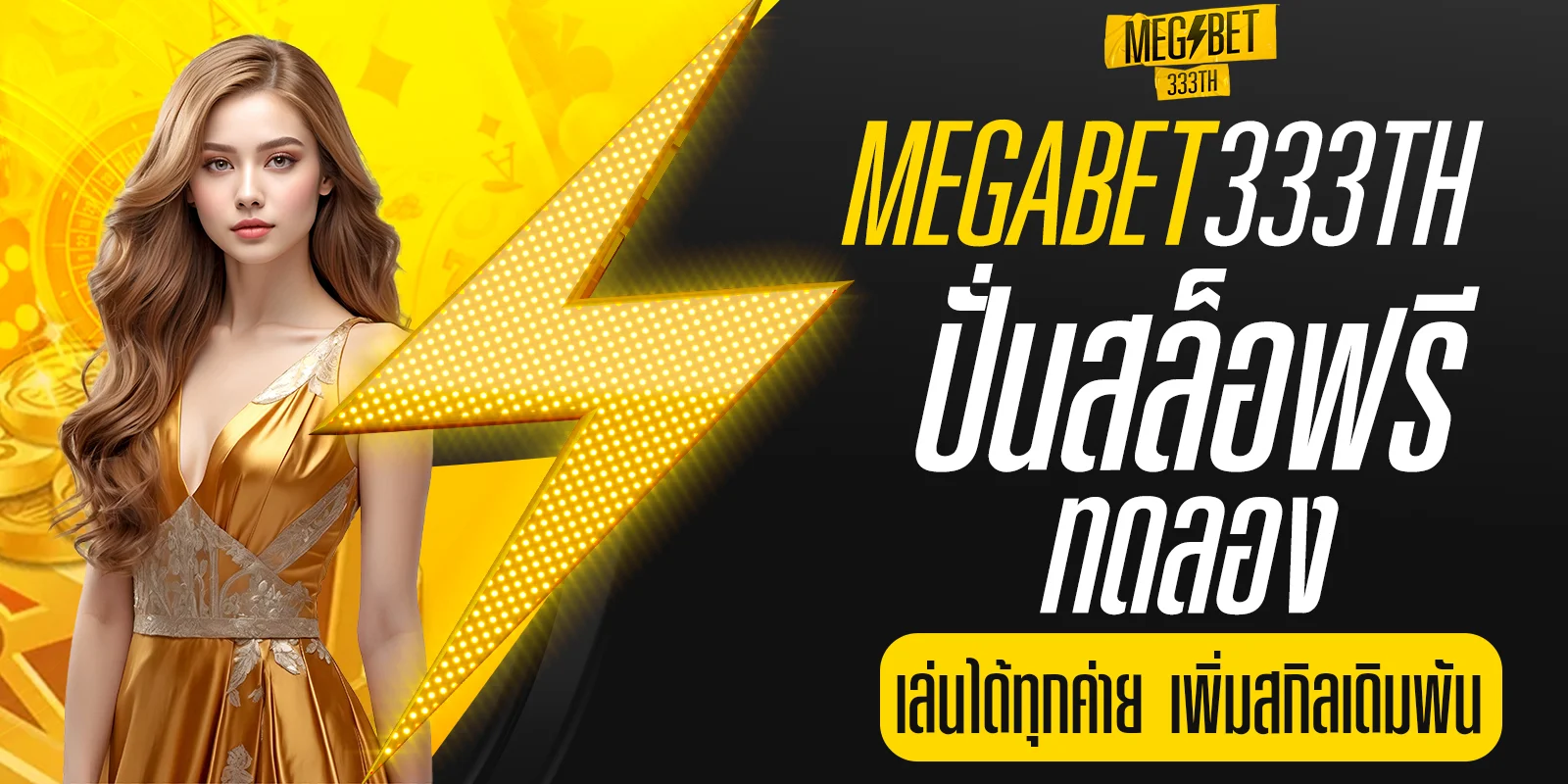 ปั่น สล็อต ฟรี ทดลอง